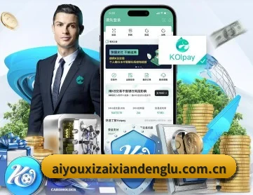 爱游戏在线登录 APP 深度功能