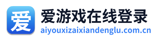 爱游戏在线登录